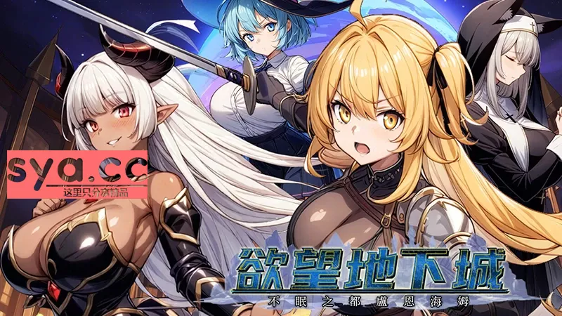 地下城:不眠之都卢恩海姆Dungeon Desire: The Sleepless City of Runeheim攻略