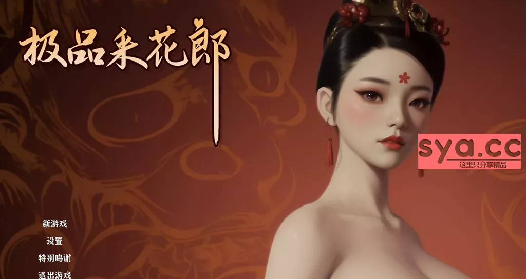 极品采花郎Romantic Escapades中文汉化