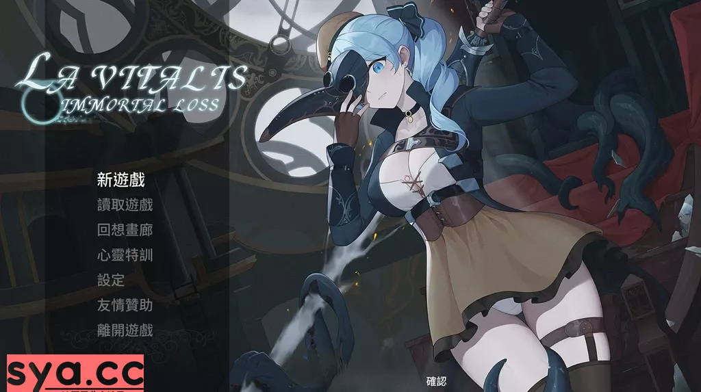 永恒的欠损La Vitalis Immortal Loss中文汉化