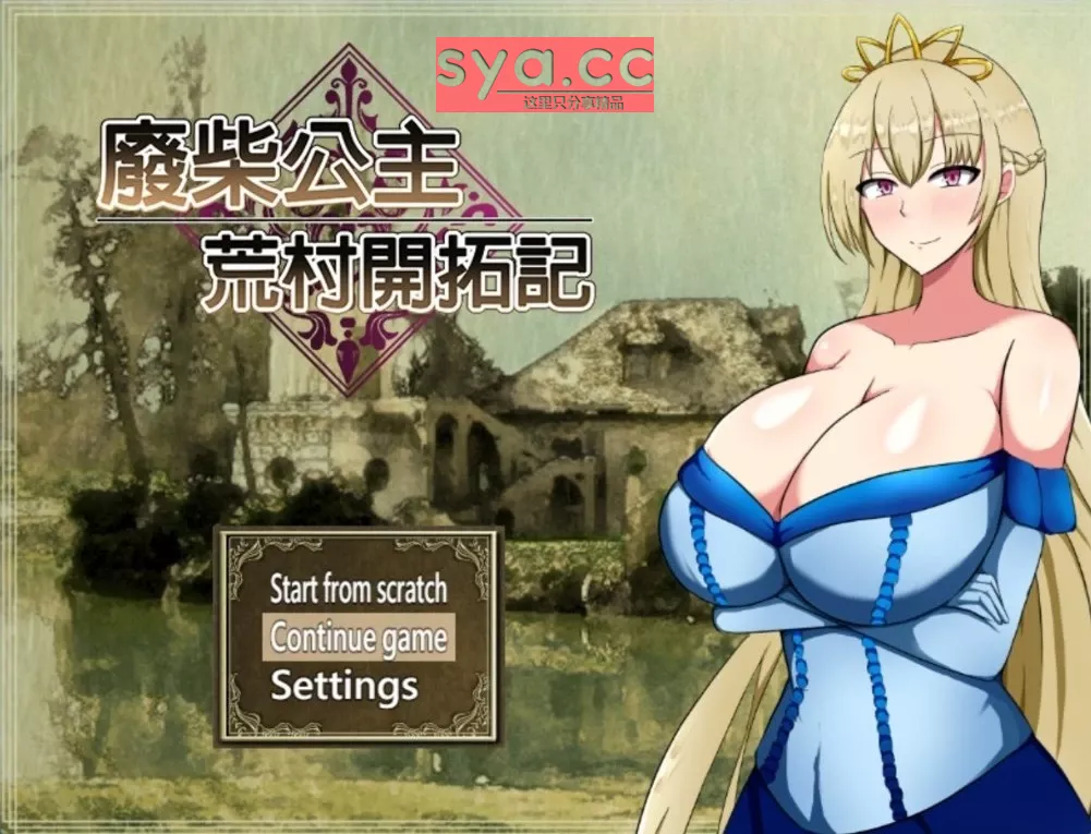 废柴公主荒村开拓记中文