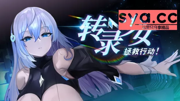 转录少女拯救行动Transpile Girl Rescue Operation最新版本