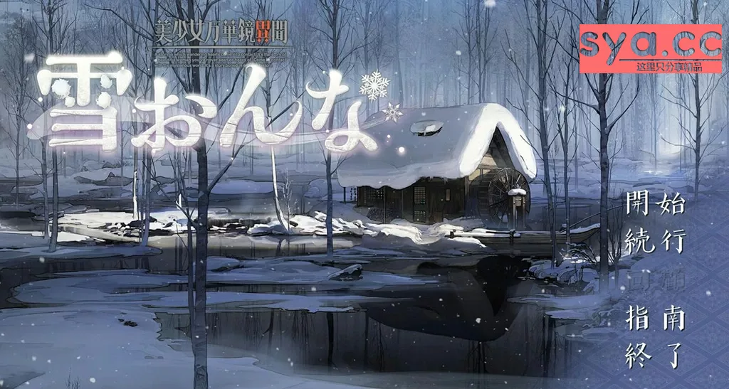 美少女万华镜异闻:雪女中文汉化