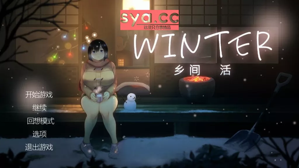 Winter乡间生活中文汉化