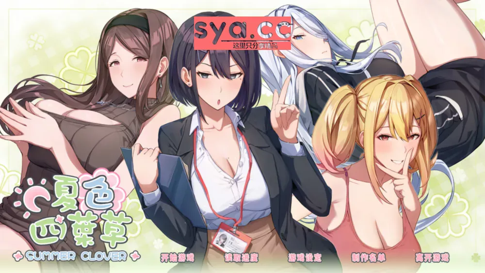 夏色四叶草Summer Clover中文汉化