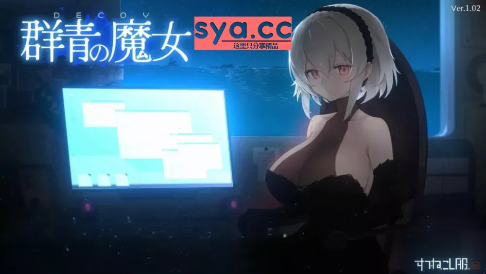 DECOY群青的魔女中文汉化