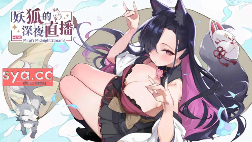 妖狐的深夜直播Mirai's Midnight汉化中文