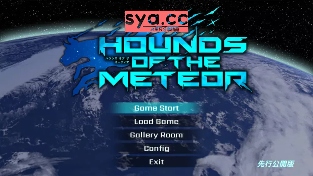 流星猎犬Hounds of the Meteor中文汉化