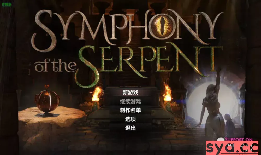 蛇之交响曲Symphony of Serpents中文汉化