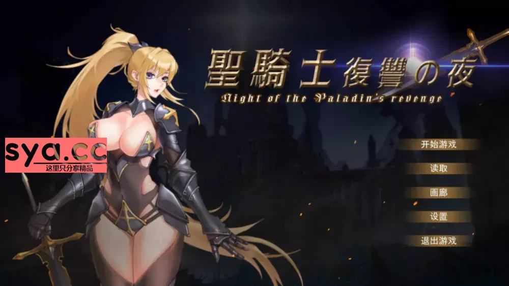 圣骑士复仇之夜paladin's revenge中文汉化