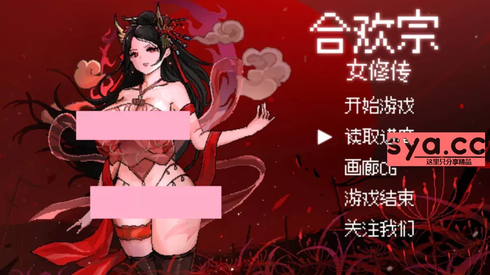 合欢宗女修传中文汉化