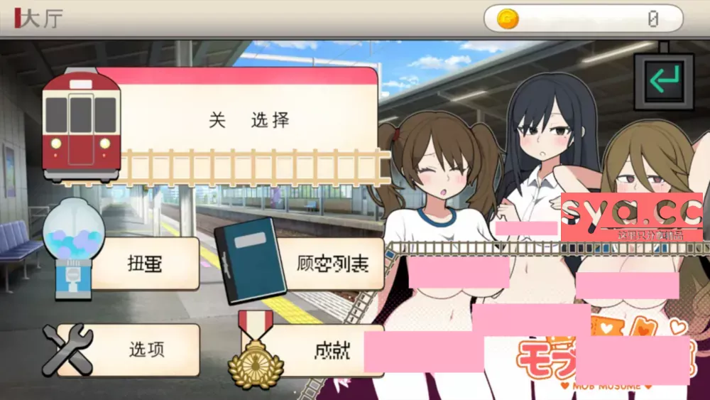 路人娘电车 モブ娘電車存档