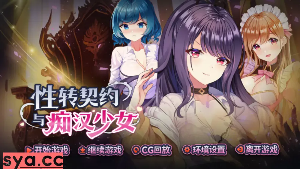 杏转契约与少女最新版本