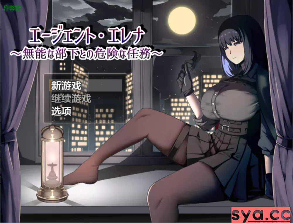 特工艾莲娜 エージェント・エレナ中文汉化