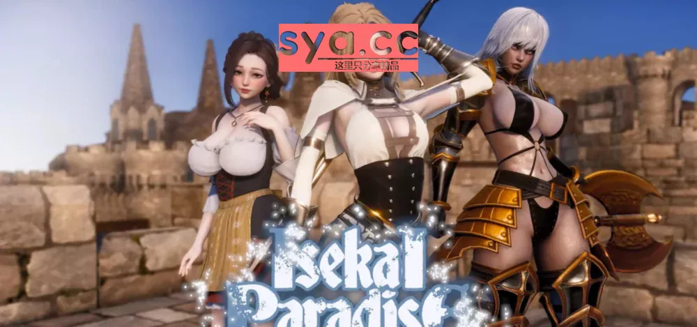 异世界天堂Isekai Paradise存档