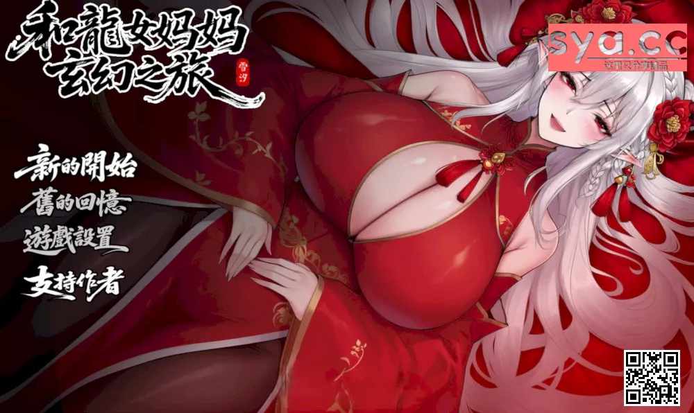 我和龙女妈妈的玄幻之旅最新版本