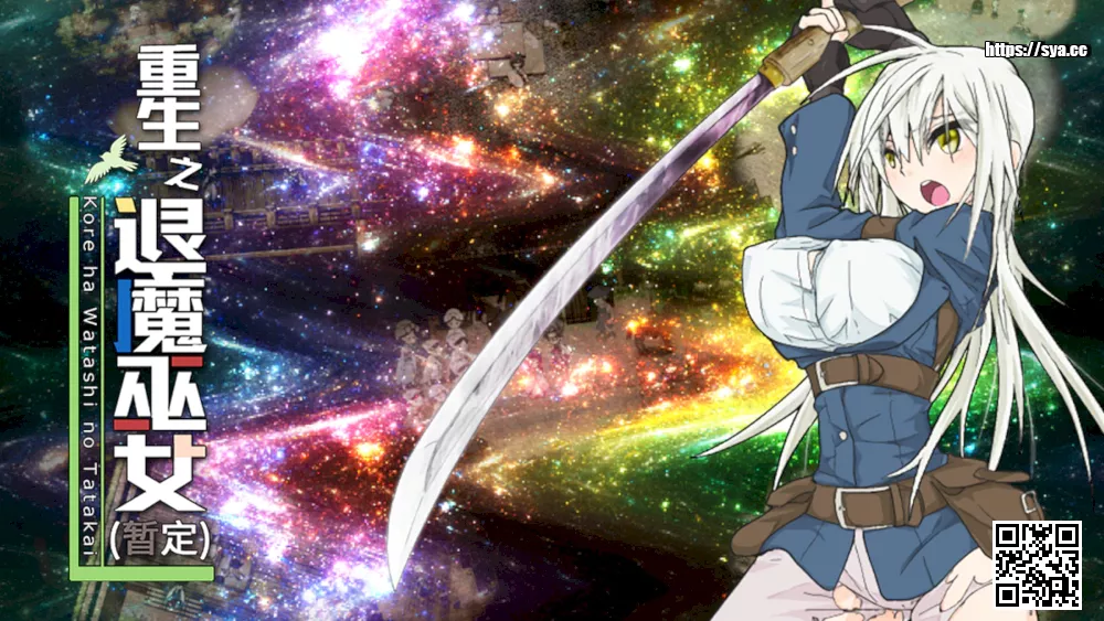 重生之退魔巫女中文汉化
