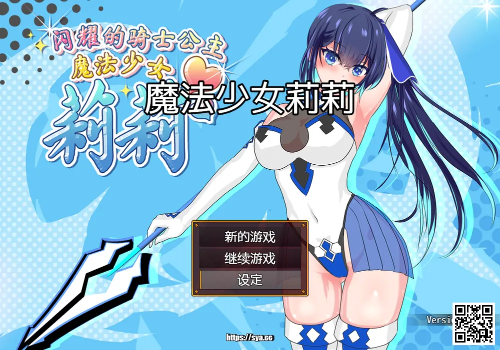 【PC/Android/iOS】耀辉的公主骑士/輝閃の姫騎士魔法少女リリィ — 与莉莉一起拯救古宫学园！83%推荐