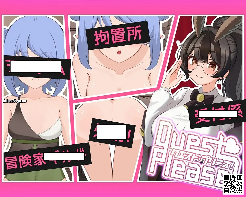 拜托了！Quest Please!攻略